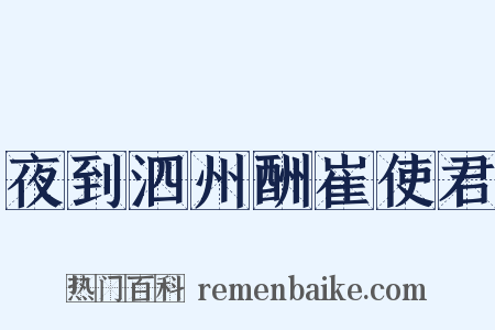夜到泗州酬崔使君是什么意思的图片